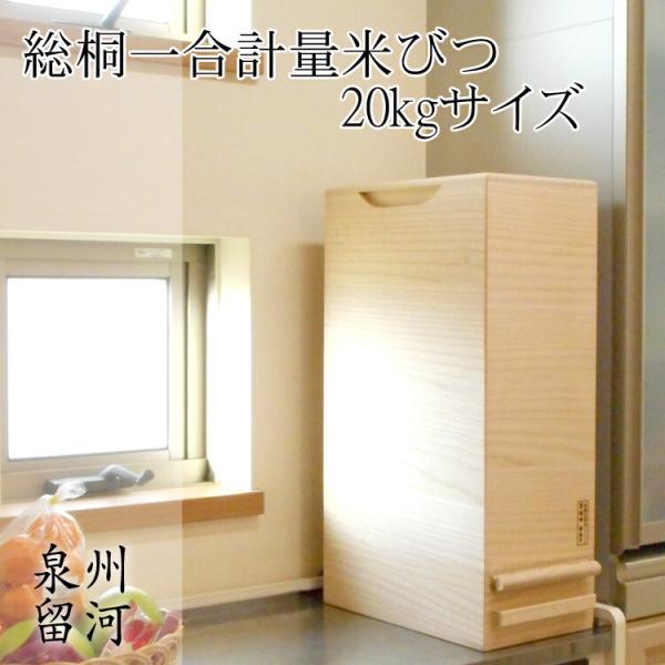 桐製米びつ 一合計量 20kgサイズ 無地 米櫃 留河 泉州留河 米櫃 スリム おしゃれ こめびつ ...