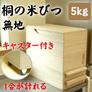 桐製米びつ 一合計量 5kgサイズキャスター付き 無地 米櫃 留河 泉州留河 米櫃 スリム おしゃれ...