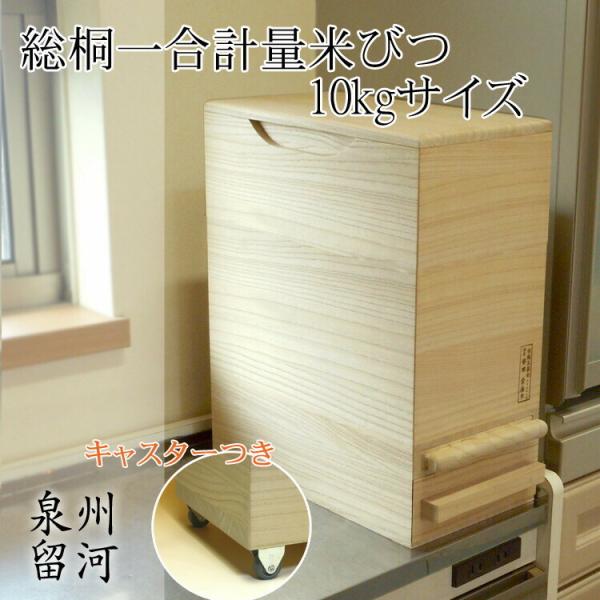 桐製米びつ 一合計量 10kgサイズキャスター付き 無地 米櫃 留河 泉州留河 米櫃 スリム おしゃ...