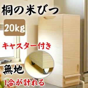 桐製米びつ 一合計量 20kgサイズキャスター付き 無地 米櫃 留河 泉州留河 米櫃 スリム おしゃ...