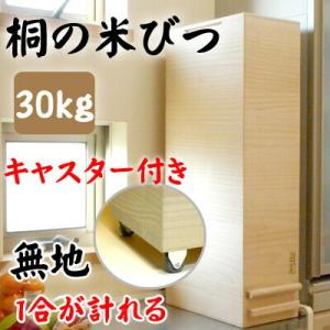 桐製米びつ 一合計量 30kgサイズ キャスター付き 無地 米櫃 留河 泉州留河 米櫃 スリム おし...