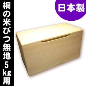 桐製米びつ 5kgサイズ 無地 米櫃 留河 泉州留河 米櫃 スリム おしゃれ こめびつ 保存容器 ボ...