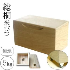桐製米びつ 5kgサイズキャスター＆一合升すり切り棒付 無地 米櫃 留河 泉州留河 米櫃 スリム お...