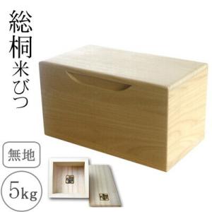 桐製米びつ 5kgサイズ 無地 一合升すり切り棒付 米櫃 留河 泉州留河 米櫃 スリム おしゃれ こ...