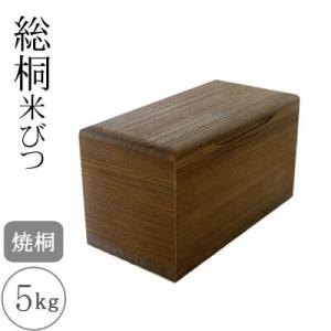 桐製米びつ 5kgサイズ 焼桐 米櫃 留河 泉州留河 米櫃 スリム おしゃれ こめびつ 保存容器 ボ...