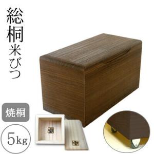 桐製米びつ 5kgサイズ 焼桐 キャスター＆一合升すり切り棒付 米櫃 留河 泉州留河 米櫃 スリム ...
