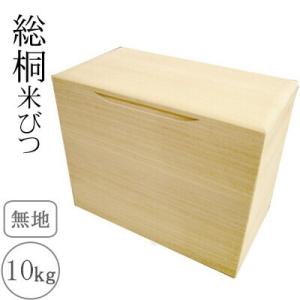桐製米びつ 10kgサイズ 無地 米櫃 留河 泉州留河 米櫃 スリム おしゃれ こめびつ 保存容器 ...