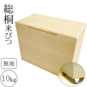 桐製米びつ 10kgサイズキャスター付き 無地 米櫃 留河 泉州留河 米櫃 留河 泉州留河 米櫃 ス...