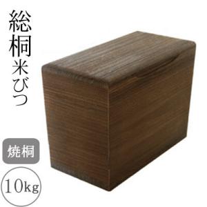 桐製米びつ 10kgサイズ 焼桐 米櫃 留河 泉州留河 米櫃 スリム おしゃれ こめびつ 保存容器 ...
