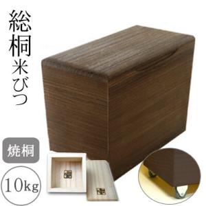 桐製米びつ 10kgサイズキャスター＆一合升すり切り棒付 焼桐 米櫃 留河 泉州留河 米櫃 スリム ...