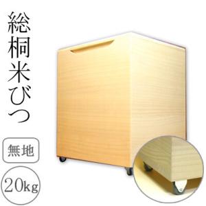 桐製米びつ 20kgサイズキャスター付き 無地 米櫃 留河 泉州留河 米櫃 スリム おしゃれ こめび...