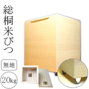 桐製米びつ 20kgサイズキャスター＆一合升すり切り棒付き 無地 米櫃 留河 泉州留河 米櫃 スリム...