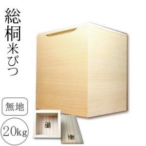 桐製米びつ 20kgサイズ 一合升すり切り棒付 無地 米櫃 留河 泉州留河 米櫃 スリム おしゃれ ...
