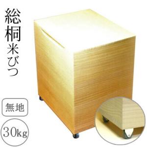 桐製米びつ 30kgサイズキャスター付き 無地 米櫃 留河 泉州留河 米櫃 スリム おしゃれ こめび...