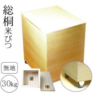 桐製米びつ 30kgサイズキャスター＆一合升すり切り棒付き 無地 米櫃 留河 泉州留河 米櫃 スリム...