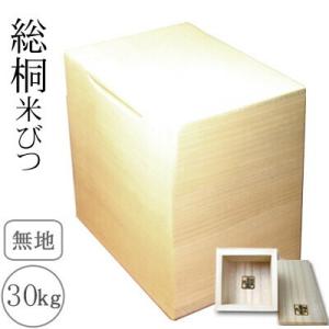 桐製米びつ 30kgサイズ 一合升すり切り棒付 無地 米櫃 留河 泉州留河 米櫃 スリム おしゃれ ...