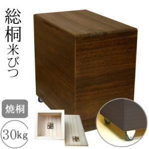 桐製米びつ 30kgサイズ キャスター＆一合升すり切り棒付き 焼桐 米櫃 留河 泉州留河 米櫃 スリ...