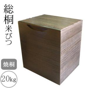 桐製米びつ 20kgサイズ 焼桐 米櫃 留河 泉州留河 米櫃 スリム おしゃれ こめびつ 保存容器 ...