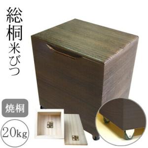 桐製米びつ 20kgサイズ キャスター＆一合升すり切り棒付き 焼桐 米櫃 留河 泉州留河 米櫃 スリ...