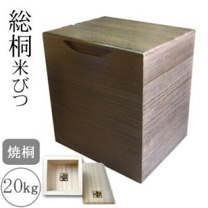 桐製米びつ 20kgサイズ 焼桐 一合升すり切り棒付 米櫃 留河 泉州留河 米櫃 スリム おしゃれ ...