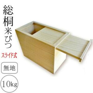 桐製米びつ 10kgサイズ スライド式 無地 米櫃 留河 泉州留河 米櫃 スリム おしゃれ こめびつ...