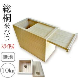 桐製米びつ 10kgサイズ スライド式 一合升すり切り棒付 無地 米櫃 留河 泉州留河 米櫃 スリム...