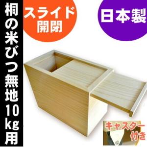 桐製米びつ 10kgサイズ スライド式 キャスター付 無地 米櫃 留河 泉州留河 米櫃 スリム おし...