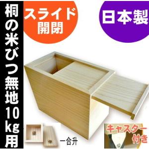 桐製米びつ 10kgサイズ スライド式 キャスター＆一合升すり切り棒付 無地 米櫃 留河 泉州留河 ...