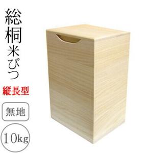 桐製米びつ 10kgサイズ 無地 縦長型 米櫃 留河 泉州留河 米櫃 スリム おしゃれ こめびつ 保...