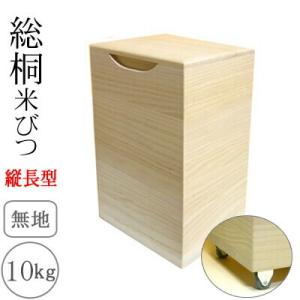 桐製米びつ 10kgサイズ 無地 キャスター付 縦長型 米櫃 留河 泉州留河 米櫃 スリム おしゃれ...