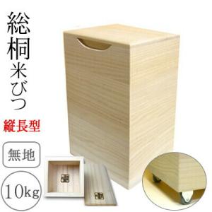 桐製米びつ 10kgサイズ 無地 キャスター＆一合升すり切り棒付 縦長型 米櫃 留河 泉州留河 米櫃...