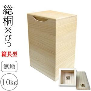 桐製米びつ 10kgサイズ 無地 一合升すり切り棒 縦長型 米櫃 留河 泉州留河 米櫃 スリム おし...