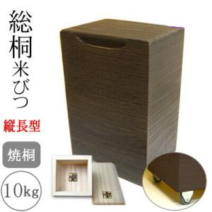 桐製米びつ 10kgサイズ キャスター＆一合升すり切り棒付 焼桐 縦長型 米櫃 留河 泉州留河 米櫃...