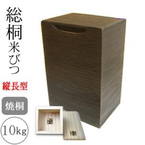 桐製米びつ 10kgサイズ 焼桐 一合升すり切り棒付 縦長型 米櫃 留河 泉州留河 米櫃 スリム お...