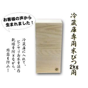 10個セット 冷蔵庫用桐製米びつ 2kgサイズ 無地 米櫃 留河 泉州留河 米櫃 スリム おしゃれ ...