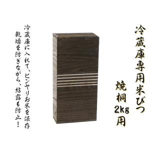 冷蔵庫用桐製米びつ 2kgサイズ 10個セット 焼桐 米櫃 留河 泉州留河 米櫃 スリム おしゃれ ...