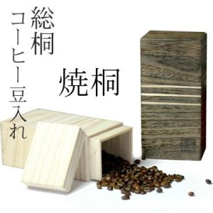 5個 桐製コーヒー豆入れ 200kgサイズ 焼桐 珈琲豆入れ キャニスターケース 留河 泉州留河 保...