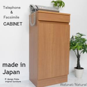 電話台 a la mode ウォールナット/ナチュラル 【キャビネット単体】 おしゃれ FAX台 ルーター収納 スリム 幅40cm 木製 日本製 キャビネット リビング収納｜commitand