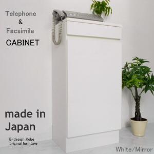 電話台　a la mode ホワイト/ミラー　【キャビネット単体】 おしゃれ FAX台 ルーター収納 スリム 幅40cm 木製 日本製 キャビネット 配線隠し リビング収納｜commitand