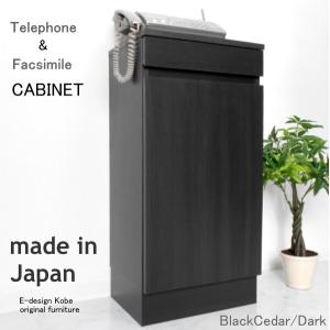電話台 a la mode ブラックシダー/ダーク 【キャビネット単体】 おしゃれ FAX台 ルーター収納 スリム 幅40cm 木製 日本製 キャビネット リビング収納｜commitand
