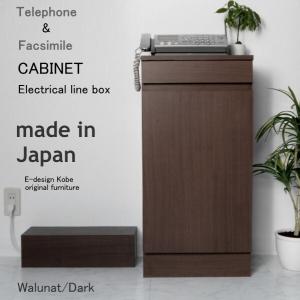 電話台セット a la mode ウォールナット/ダーク 【キャビネット+配線ボックス】 おしゃれ FAX台 ルーター収納 スリム 幅40cm 木製 日本製 キャビネット｜commitand