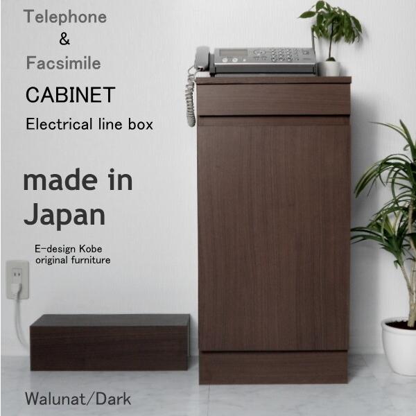 電話台セット a la mode ウォールナット/ダーク 【キャビネット+配線ボックス】 おしゃれ ...