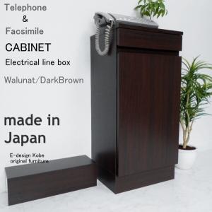 電話台セット a la mode ウォールナット/ダークブラウン 【キャビネット+配線ボックス】 おしゃれ FAX台 ルーター収納 スリム 幅40cm 木製 日本製 キャビネット｜commitand