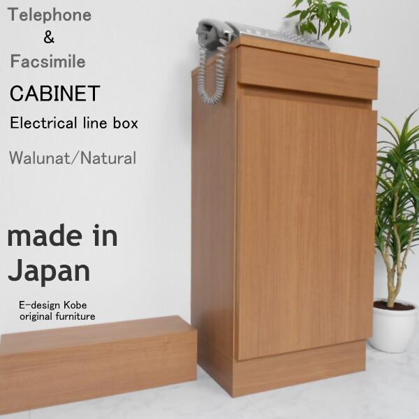 電話台セット a la mode ウォールナット/ナチュラル 【キャビネット+配線ボックス】 おしゃ...