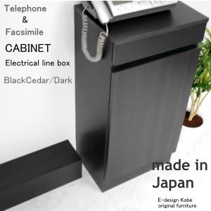 電話台セット a la mode ブラックシダー/ダーク 【キャビネット+配線ボックス】 おしゃれ FAX台 ルーター収納 スリム 幅40cm 木製 日本製 キャビネット｜commitand