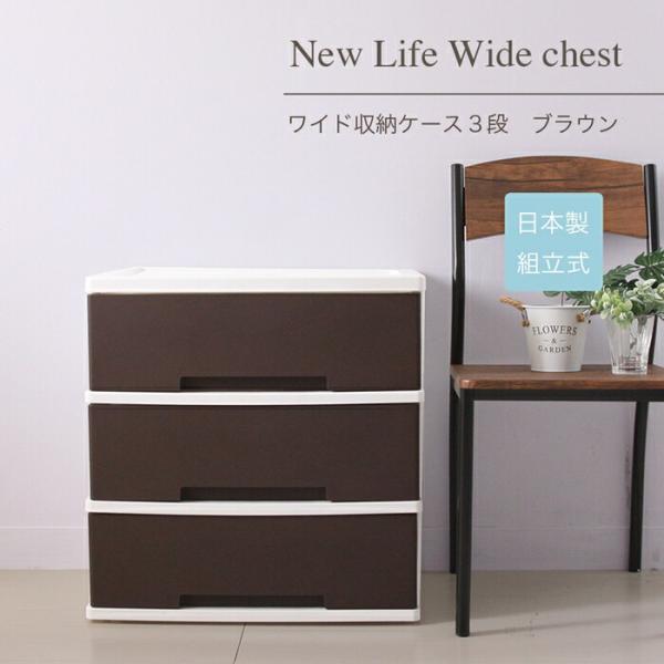 ワイド収納ケース3段 日本製プラスチックチェスト キャスター付き タンス 衣装収納 クローゼット 押...