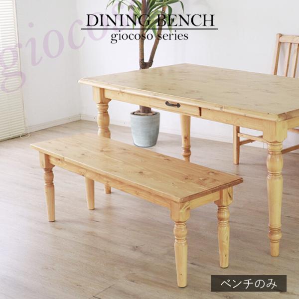 ダイニングベンチ ライトブラウン 長椅子 ロングチェア おしゃれ 北欧 ナチュラルテイスト カントリ...