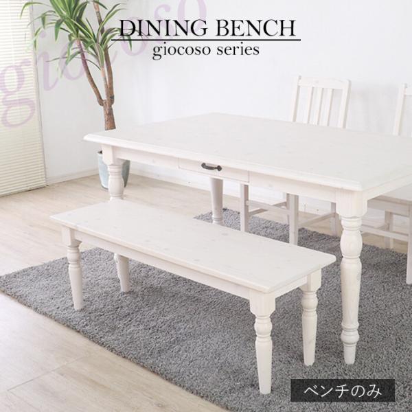 ダイニングベンチ ホワイト 長椅子 ロングチェア おしゃれ 北欧 シャビーシック フレンチカントリー...