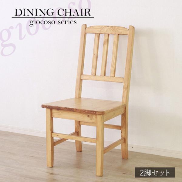 ダイニングチェア 2脚セット ライトブラウン 完成品 アームレス 肘なし 食卓チェア 木製 おしゃれ...