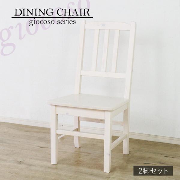 ダイニングチェア 2脚セット ホワイト 完成品 アームレス 肘なし 食卓チェア 木製 おしゃれ 北欧...